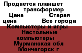 Продается планшет asus tf 300 трансформер › Цена ­ 10 500 › Старая цена ­ 23 000 - Все города Компьютеры и игры » Настольные компьютеры   . Мурманская обл.,Мончегорск г.